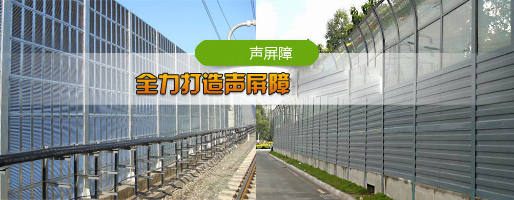 声屏障厂家推荐